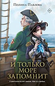 И только море запомнит (мягк.обл.)
