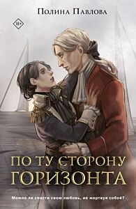 По ту сторону горизонта (мягк.обл.)