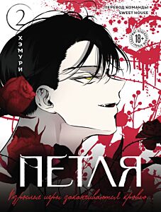 Петля. Том 2 (мягк.обл.)
