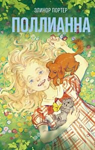 Поллианна