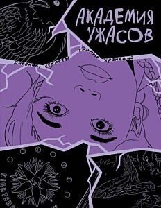 Академия ужасов. Дневник Уэнздей