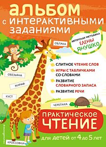 4+ Практическое чтение. Интерактивные задания для детей от 4 до 5 лет (мягк.обл.)