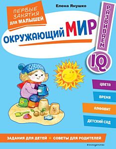 Окружающий мир. Первые занятия для малышей (мягк.обл.)