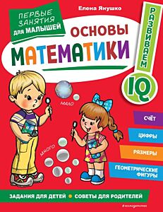 Основы математики. Первые занятия для малышей (мягк.обл.)