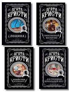 Комплект из 4-х книг (Убийства по алфавиту. Лощина. Таинственный мистер Кин. ...И в трещинах зеркальный круг) (мягк.обл.)
