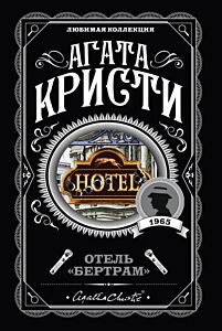 Отель "Бертрам" (мягк.обл.)
