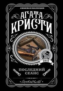 Последний сеанс (мягк.обл.)