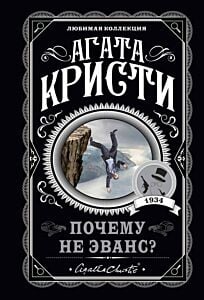 Почему не Эванс? (мягк.обл.)