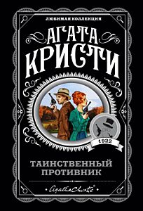 Таинственный противник (мягк.обл.)