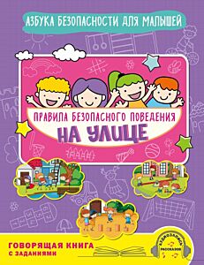 Правила безопасного поведения на улице. Говорящая книга с заданиями (мягк.обл.)