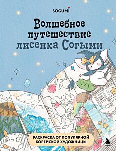 Волшебное путешествие лисенка Согыми. Раскраска от популярной корейской художницы (мягк.обл.)