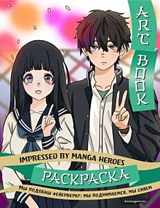 Art book. Impressed by Manga heroes. Раскраска (мягк.обл.)