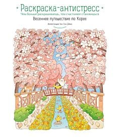 Весеннее путешествие по Корее. Раскраска-антистресс (мягк.обл.)