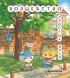 Волшебство простых дней. Раскраска (мягк.обл.)