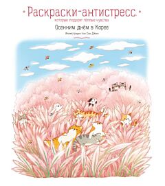 Осенним днем в Корее. Раскраски-антистресс, которые подарят теплые чувства (мягк.обл.)