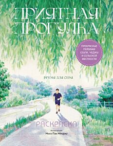 Приятная прогулка. Раскраска (мягк.обл.)