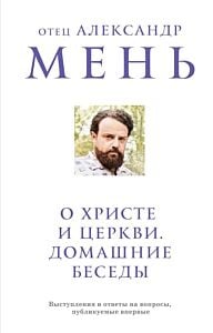 О Христе и Церкви. Домашние беседы