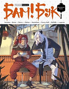 БАМ!БУК. Оранжевая книга (мягк.обл.)