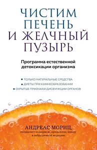 Чистим печень и желчный пузырь. Программа естественной детоксикации организма (мягк.обл.)