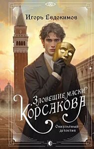 Зловещие маски Корсакова