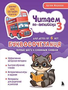 Читаем по-английски 3. Буквосочетания: первые шаги к сложным словам (мягк.обл.)