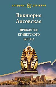 Проклятье египетского жреца (мягк.обл.)