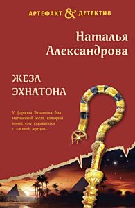 Жезл Эхнатона (мягк.обл.)