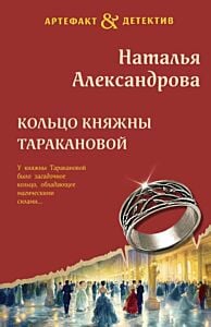 Кольцо княжны Таракановой (мягк.обл.)