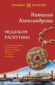 Медальон Распутина (мягк.обл.)