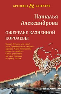 Ожерелье казненной королевы (мягк.обл.)