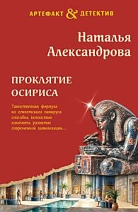 Проклятие Осириса (мягк.обл.)