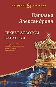 Секрет золотой карусели (мягк.обл.)