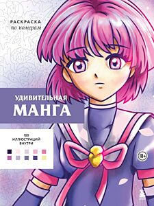 Удивительная манга. Раскраска по номерам (мягк.обл.)