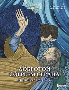 Добротой согреем сердца. Христианская раскраска (мягк.обл.)