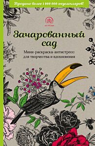 Зачарованный сад.Мини-раскраска-антистресс для творчества и вдохновения (обновленное издание) (мягк.обл.)