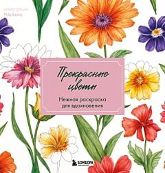 Прекрасные цветы. Нежная раскраска для вдохновения (мягк.обл.)