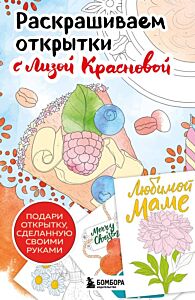 Раскрашиваем открытки с Лизой Красновой. Подари открытку своими руками (мягк.обл.)