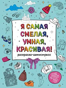 Я самая смелая, умная, красивая! Раскраска-антистресс с мотивирующими цитатами для тех, кто хочет любить и ценить себя (мягк.обл.)