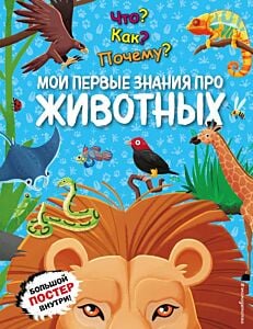 Что? Как? Почему? Мои первые знания про ЖИВОТНЫХ (с постером)