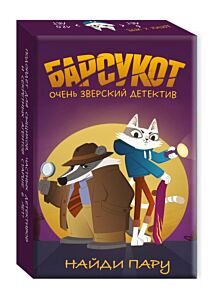 Настолка "Найди пару". Барсукот. Очень зверский детектив (мягк.обл.)
