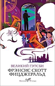 Великий Гэтсби (мягк.обл.)