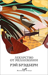 Лекарство от меланхолии (мягк.обл.)