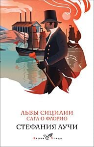 Львы Сицилии. Сага о Флорио. Том 1 (мягк.обл.)