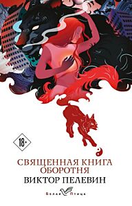 Священная книга оборотня (мягк.обл.)