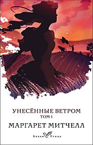 Унесенные ветром. Том 1 (мягк.обл.)