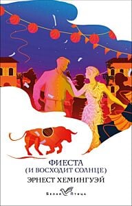 Фиеста (И восходит солнце) (мягк.обл.)