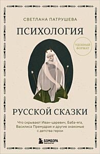Психология русской сказки. Что скрывают Иван Царевич, Баба Яга, Василиса Премудрая и другие знакомые с детства герои (мягк.обл.)
