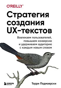 Стратегия создания UX-текстов. Вовлекаем пользователей, повышаем конверсию и удерживаем аудиторию с каждым новым словом