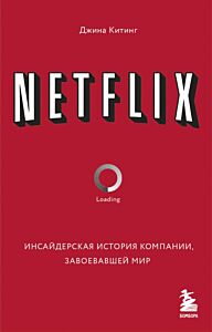 NETFLIX. Инсайдерская история компании, завоевавшей мир (мягк.обл.)