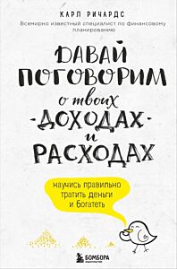 Давай поговорим о твоих доходах и расходах